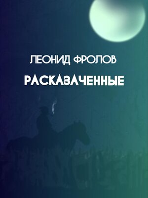 cover image of Расказаченные